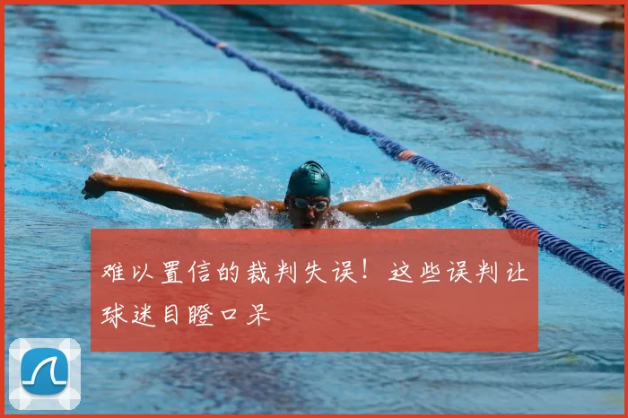 难以置信的裁判失误！这些误判让球迷目瞪口呆