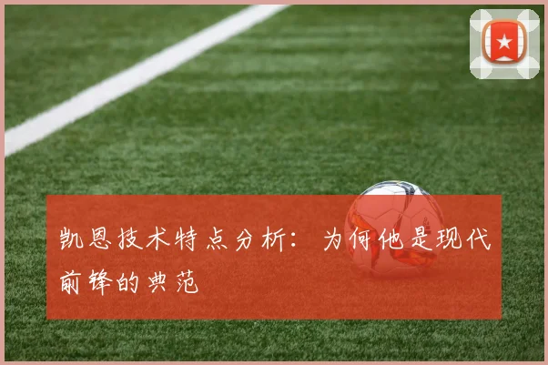 凯恩技术特点分析：为何他是现代前锋的典范