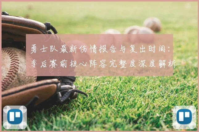 勇士队最新伤情报告与复出时间：季后赛前核心阵容完整度深度解析