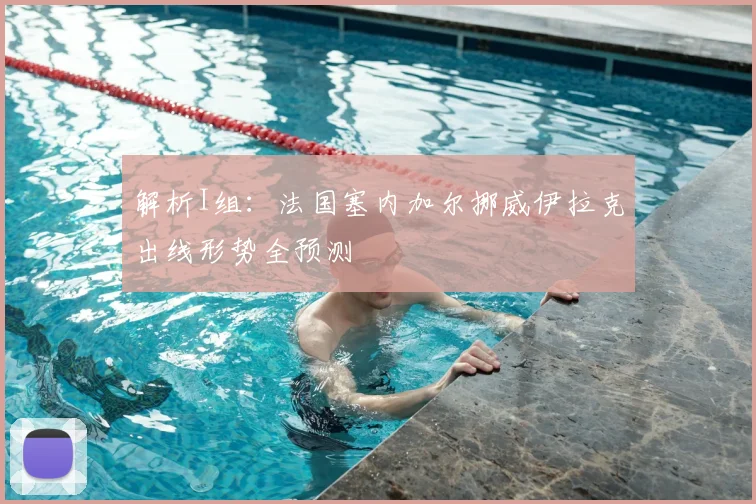 解析I组：法国塞内加尔挪威伊拉克出线形势全预测