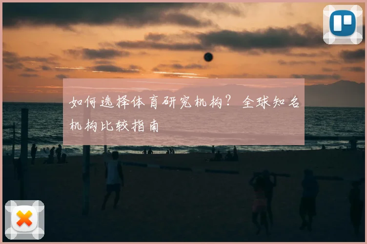 如何选择体育研究机构？全球知名机构比较指南