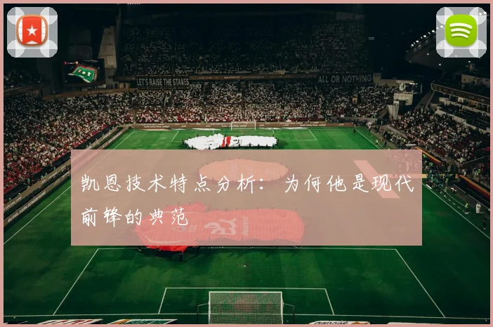 凯恩技术特点分析：为何他是现代前锋的典范