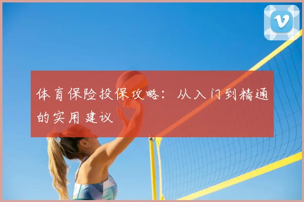 体育保险投保攻略：从入门到精通的实用建议