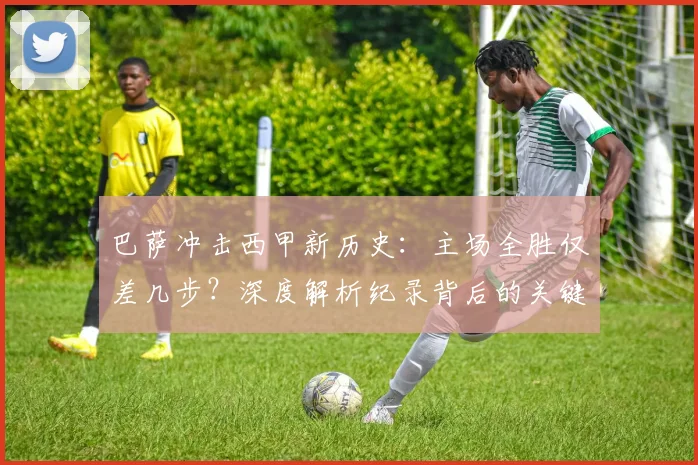 巴萨冲击西甲新历史：主场全胜仅差几步？深度解析纪录背后的关键战役