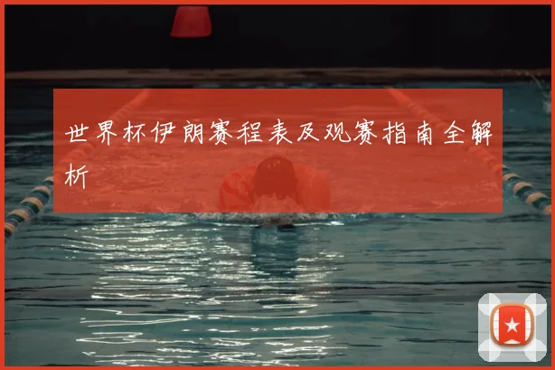世界杯伊朗赛程表及观赛指南全解析