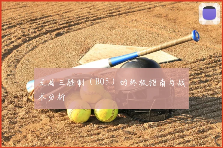 五局三胜制（BO5）的终极指南与战术分析