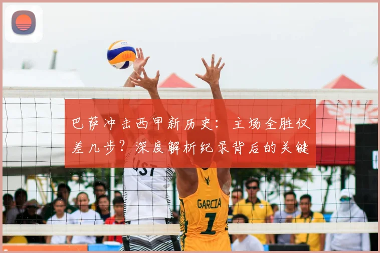 巴萨冲击西甲新历史：主场全胜仅差几步？深度解析纪录背后的关键战役