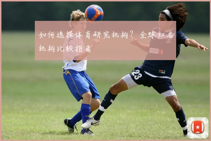 如何选择体育研究机构？全球知名机构比较指南