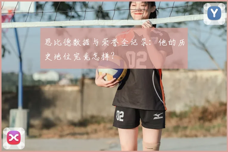 恩比德数据与荣誉全记录:他的历史地位究竟怎样?