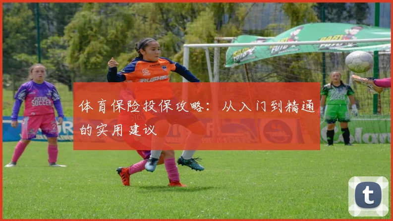 体育保险投保攻略：从入门到精通的实用建议