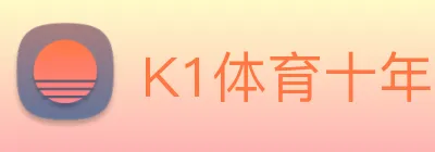 K1体育十年品牌官网 logo